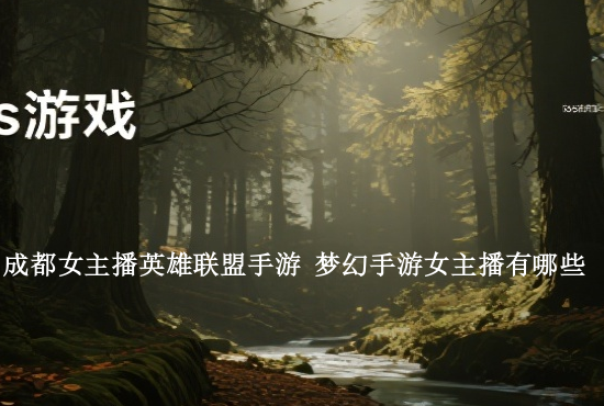 火影忍者手游在哪直播 火影忍者手游直播在哪里看